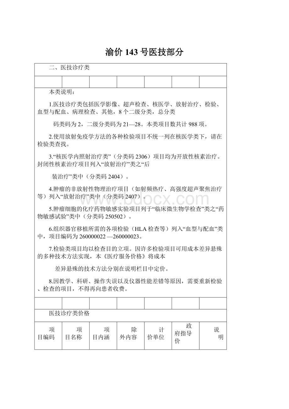 渝价143号医技部分.docx_第1页