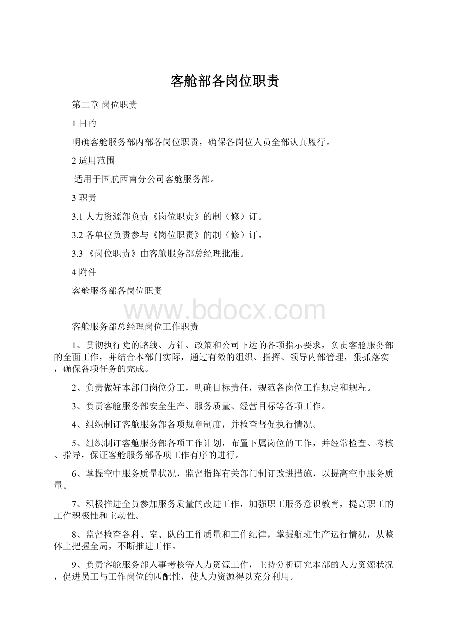 客舱部各岗位职责文档格式.docx