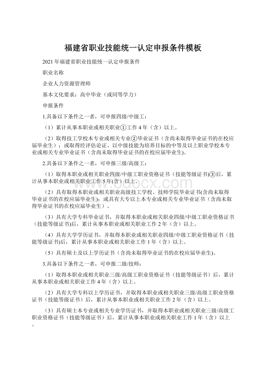 福建省职业技能统一认定申报条件模板Word文档下载推荐.docx_第1页