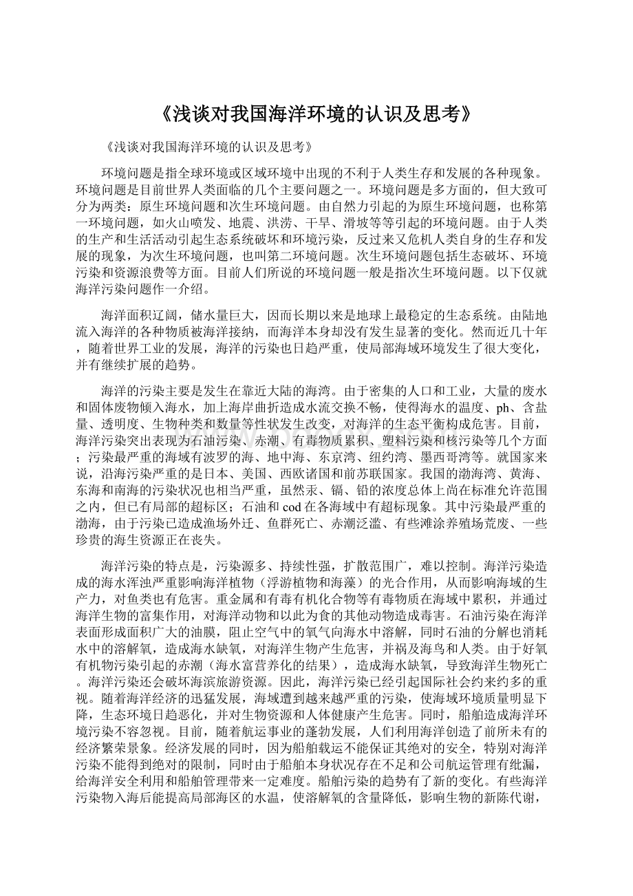 《浅谈对我国海洋环境的认识及思考》Word下载.docx_第1页