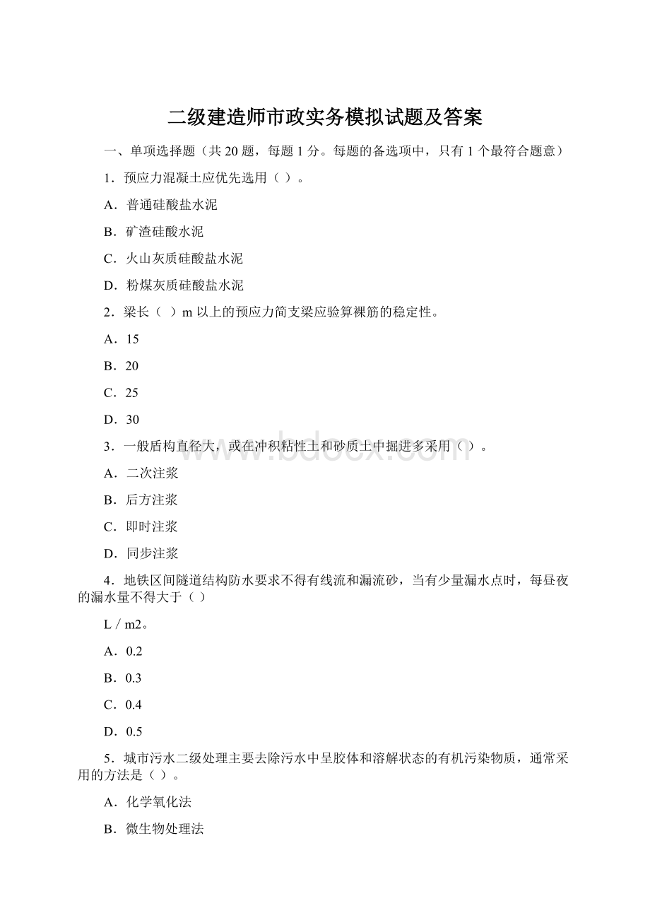 二级建造师市政实务模拟试题及答案Word文档下载推荐.docx