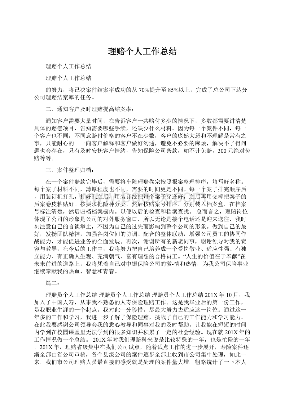 理赔个人工作总结文档格式.docx