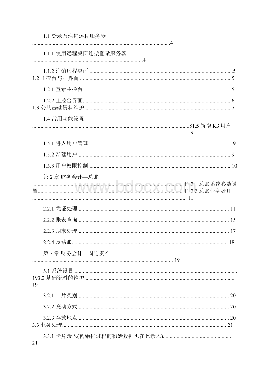 金蝶K3财务操作手册Word文件下载.docx_第2页