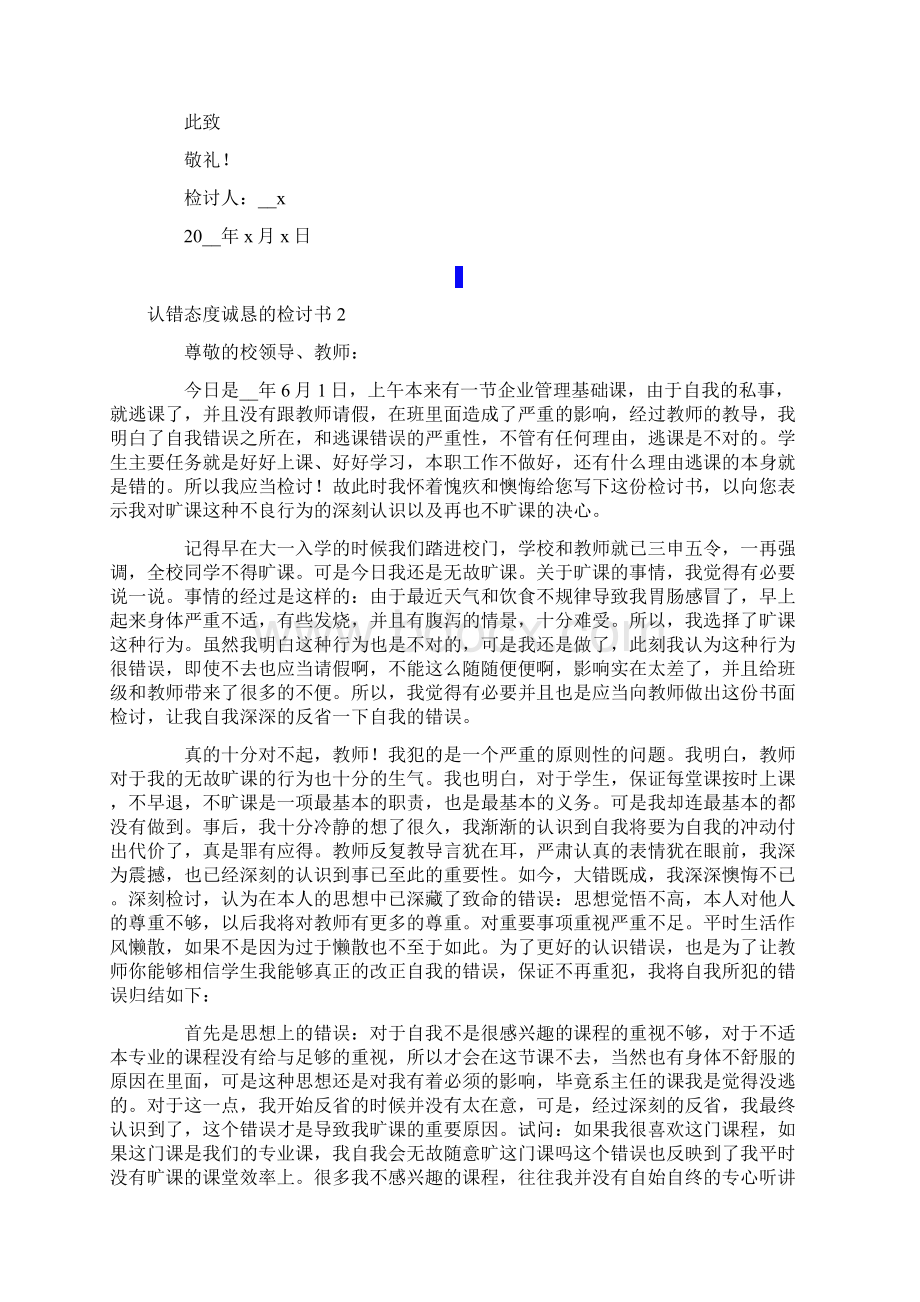 认错态度诚恳的检讨书通用15篇.docx_第2页