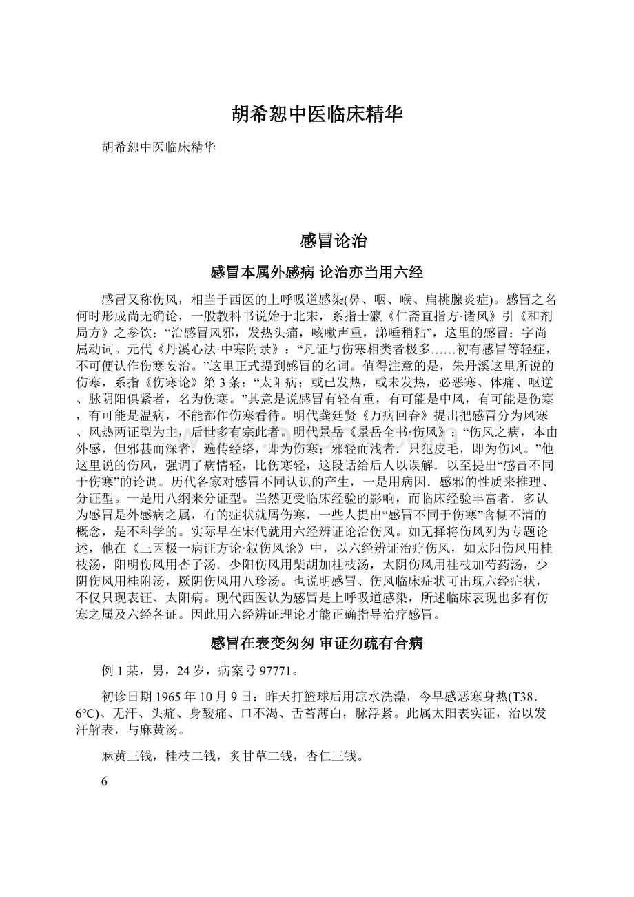 胡希恕中医临床精华Word文档下载推荐.docx_第1页