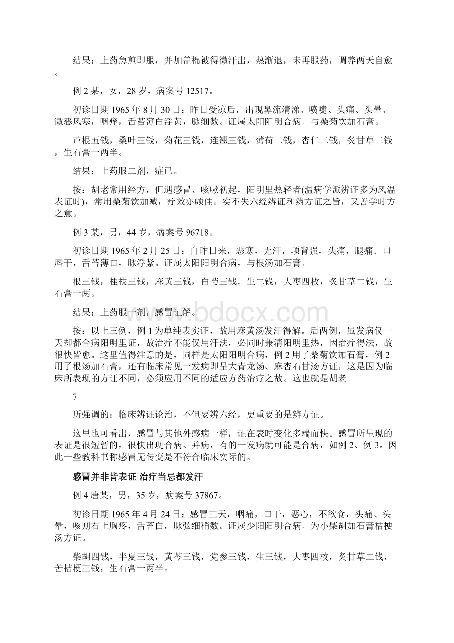 胡希恕中医临床精华Word文档下载推荐.docx_第2页