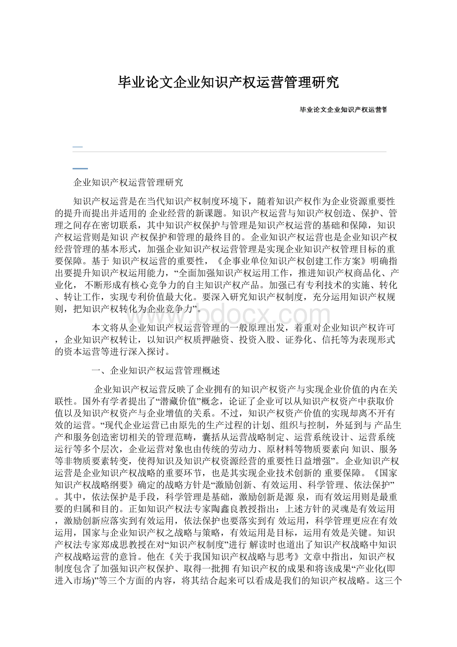 毕业论文企业知识产权运营管理研究.docx_第1页