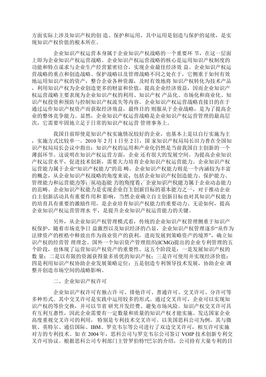 毕业论文企业知识产权运营管理研究.docx_第2页