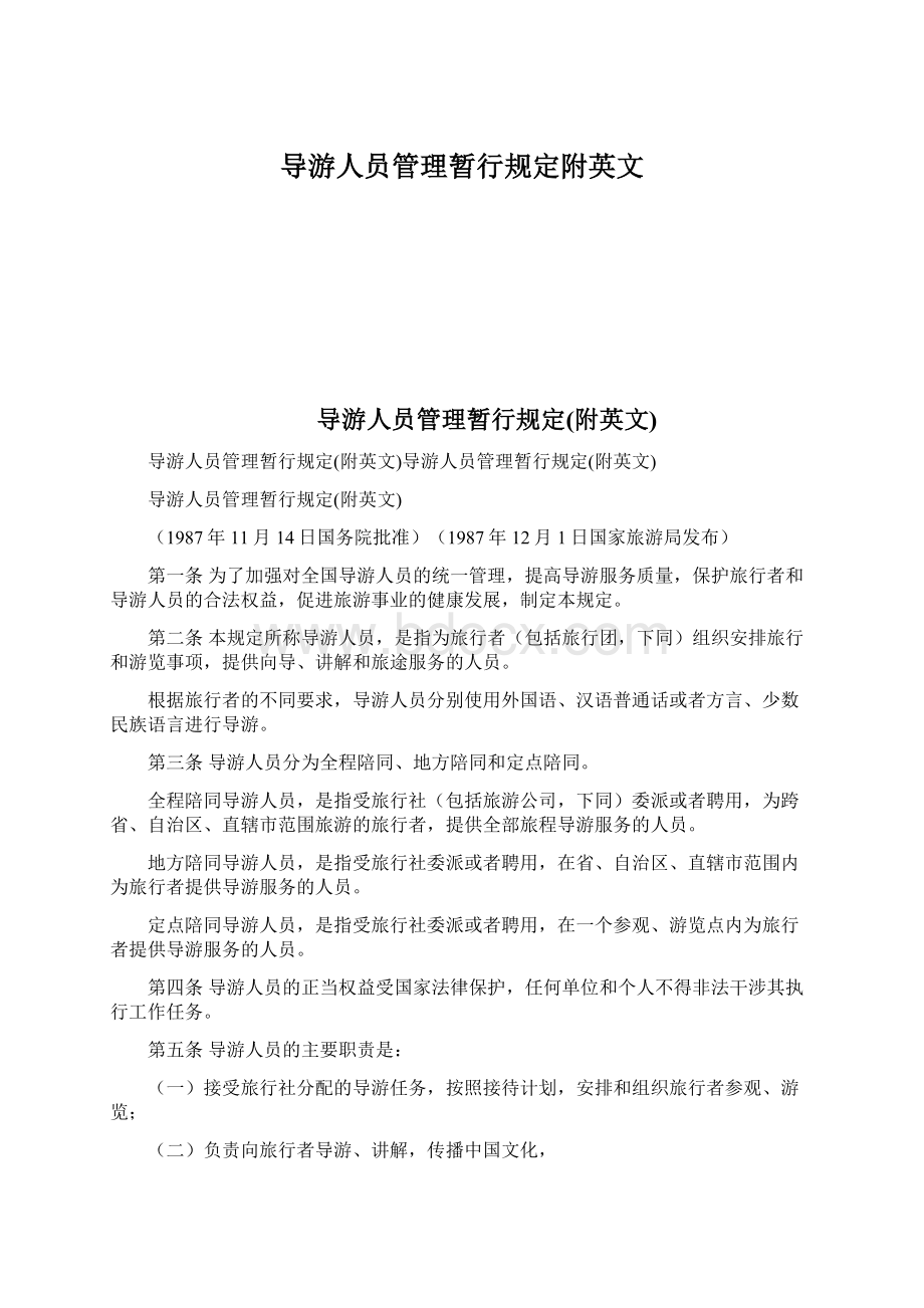 导游人员管理暂行规定附英文Word文档格式.docx