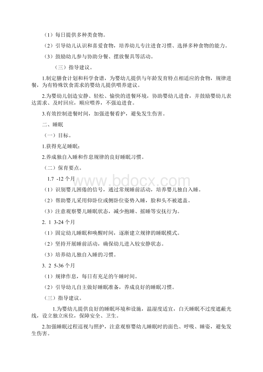 《托育机构保育指导大纲试行》解读与全文.docx_第3页