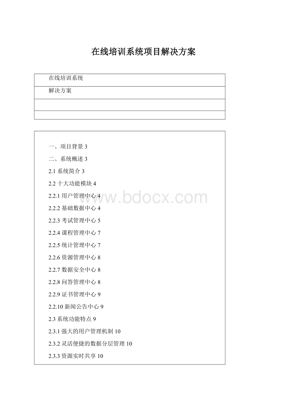 在线培训系统项目解决方案.docx_第1页