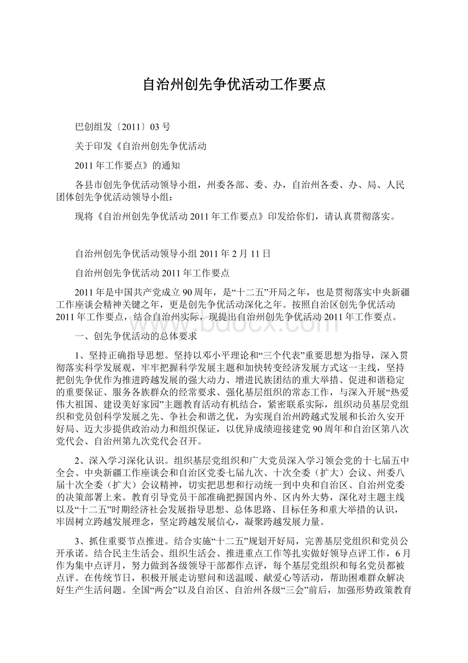 自治州创先争优活动工作要点.docx