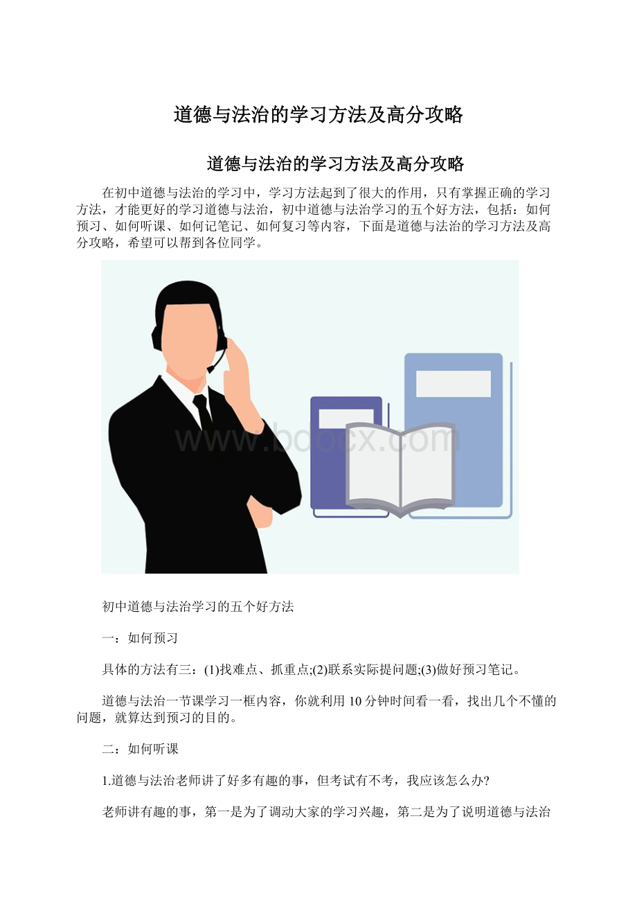 道德与法治的学习方法及高分攻略Word文件下载.docx_第1页