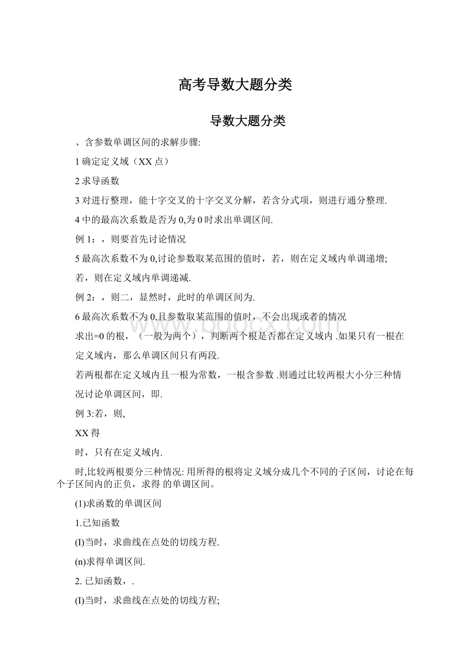 高考导数大题分类Word格式文档下载.docx_第1页