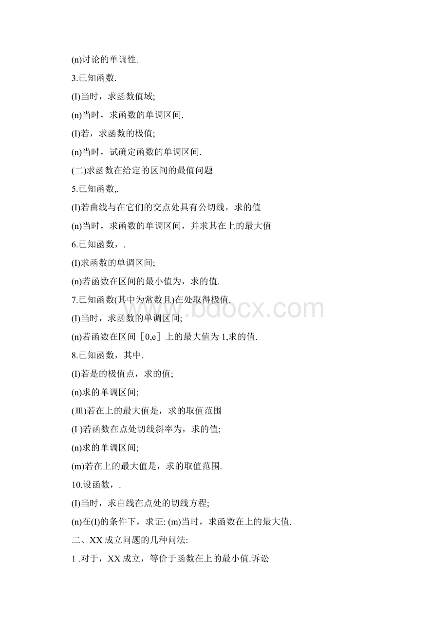 高考导数大题分类Word格式文档下载.docx_第2页