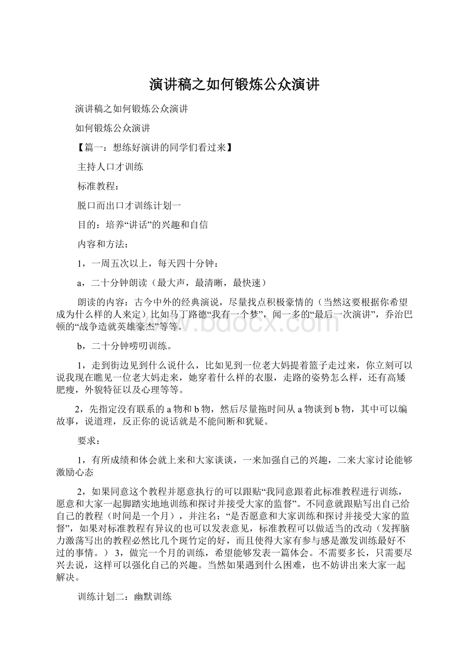 演讲稿之如何锻炼公众演讲.docx