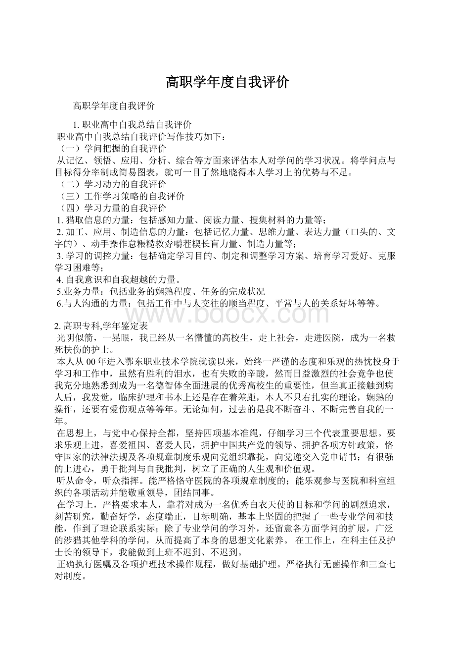 高职学年度自我评价Word文件下载.docx