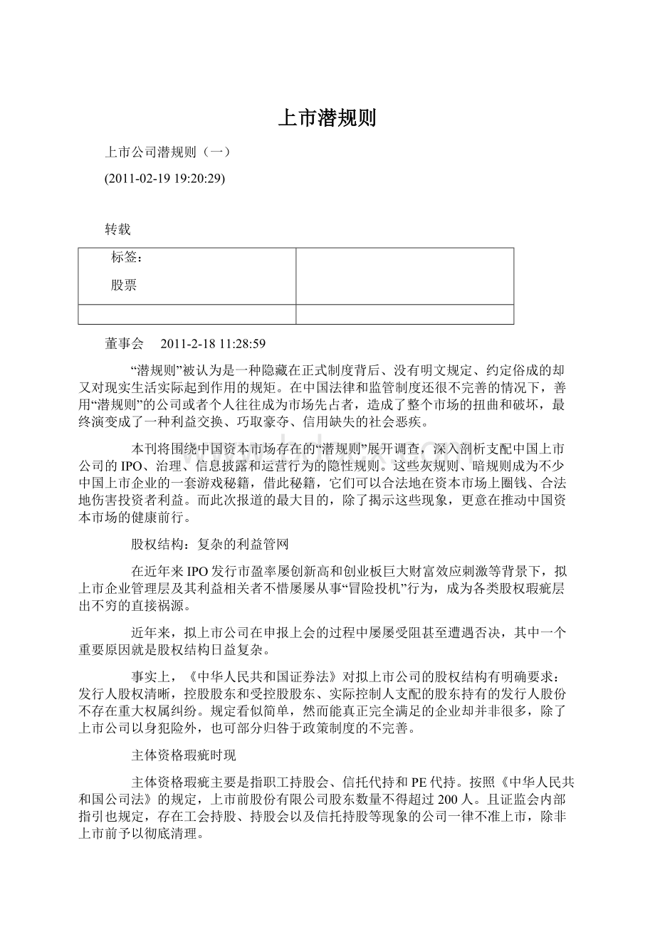 上市潜规则Word文档下载推荐.docx_第1页