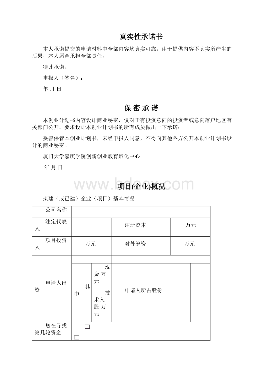 创业计划书模板.docx_第2页