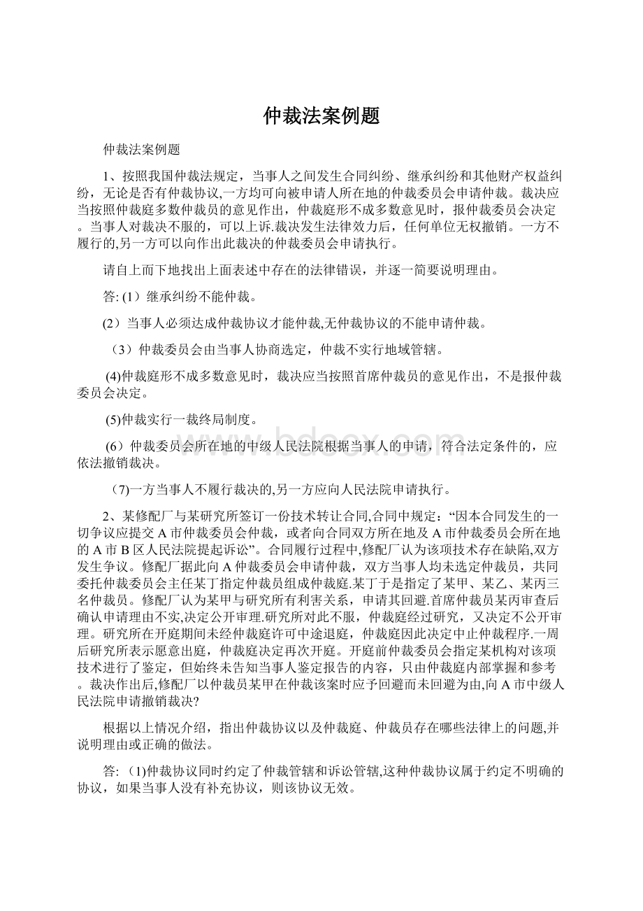 仲裁法案例题Word格式文档下载.docx