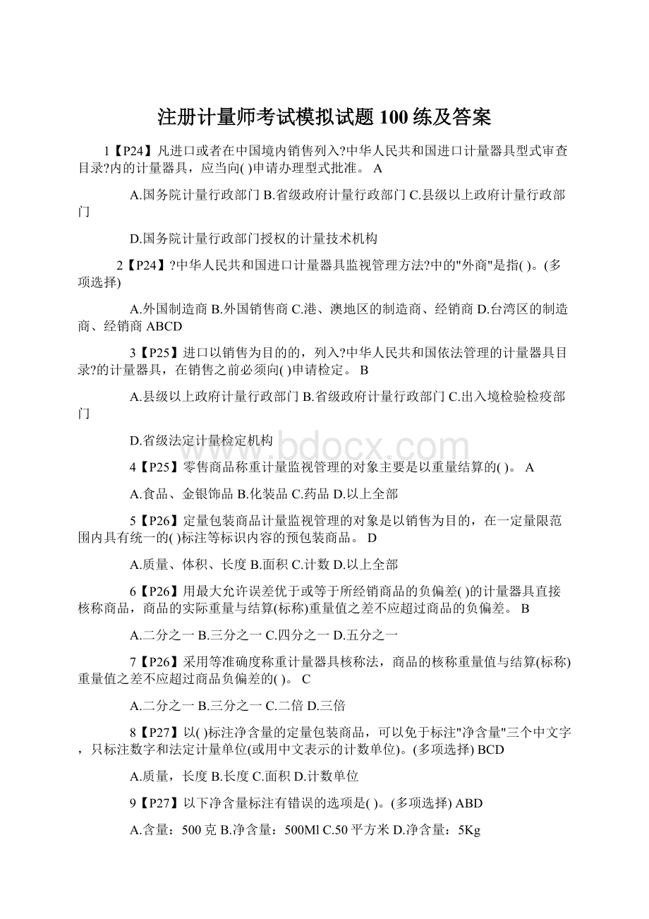 注册计量师考试模拟试题100练及答案Word下载.docx_第1页