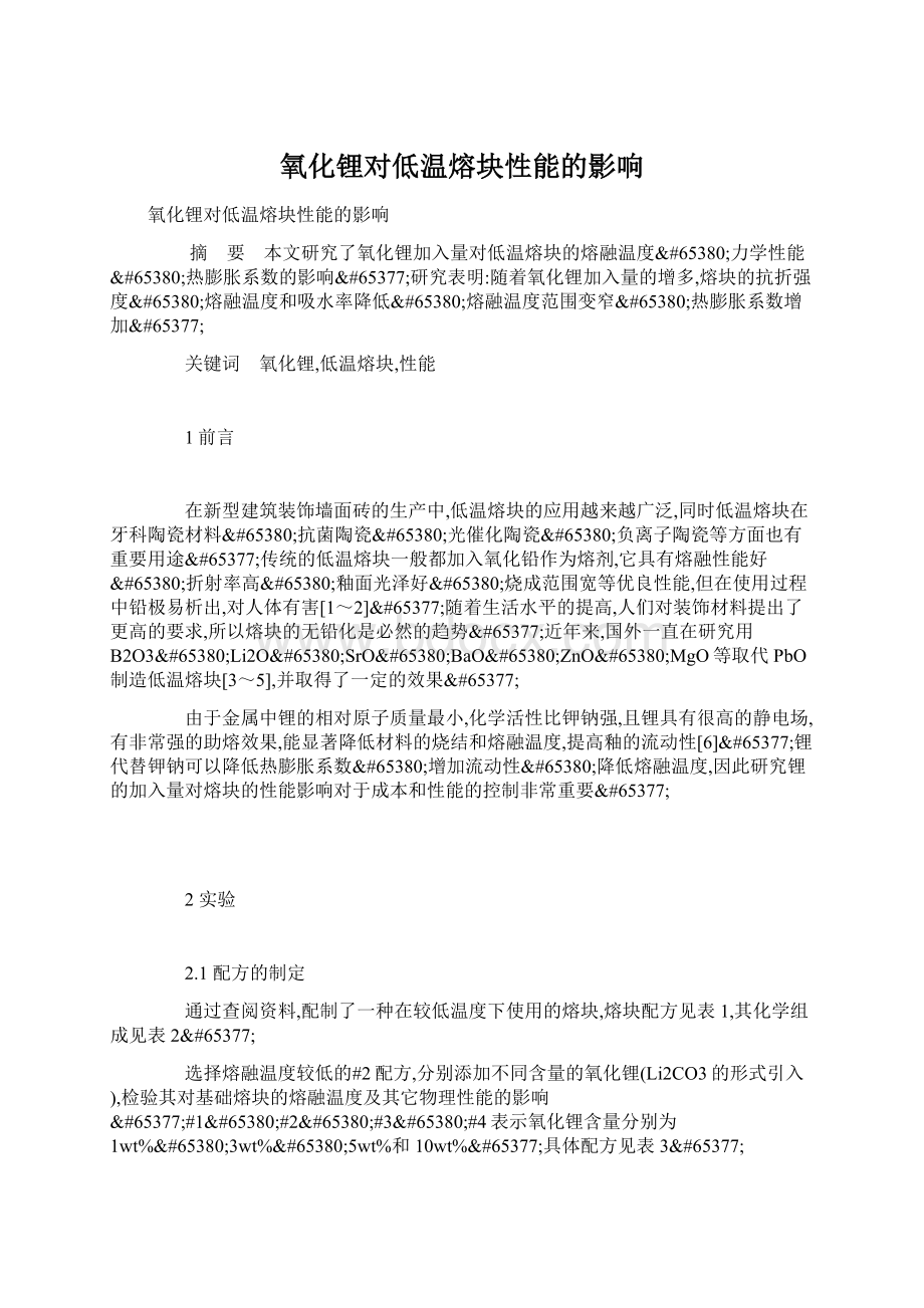 氧化锂对低温熔块性能的影响.docx_第1页