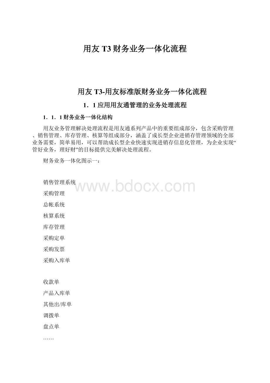 用友T3财务业务一体化流程.docx_第1页