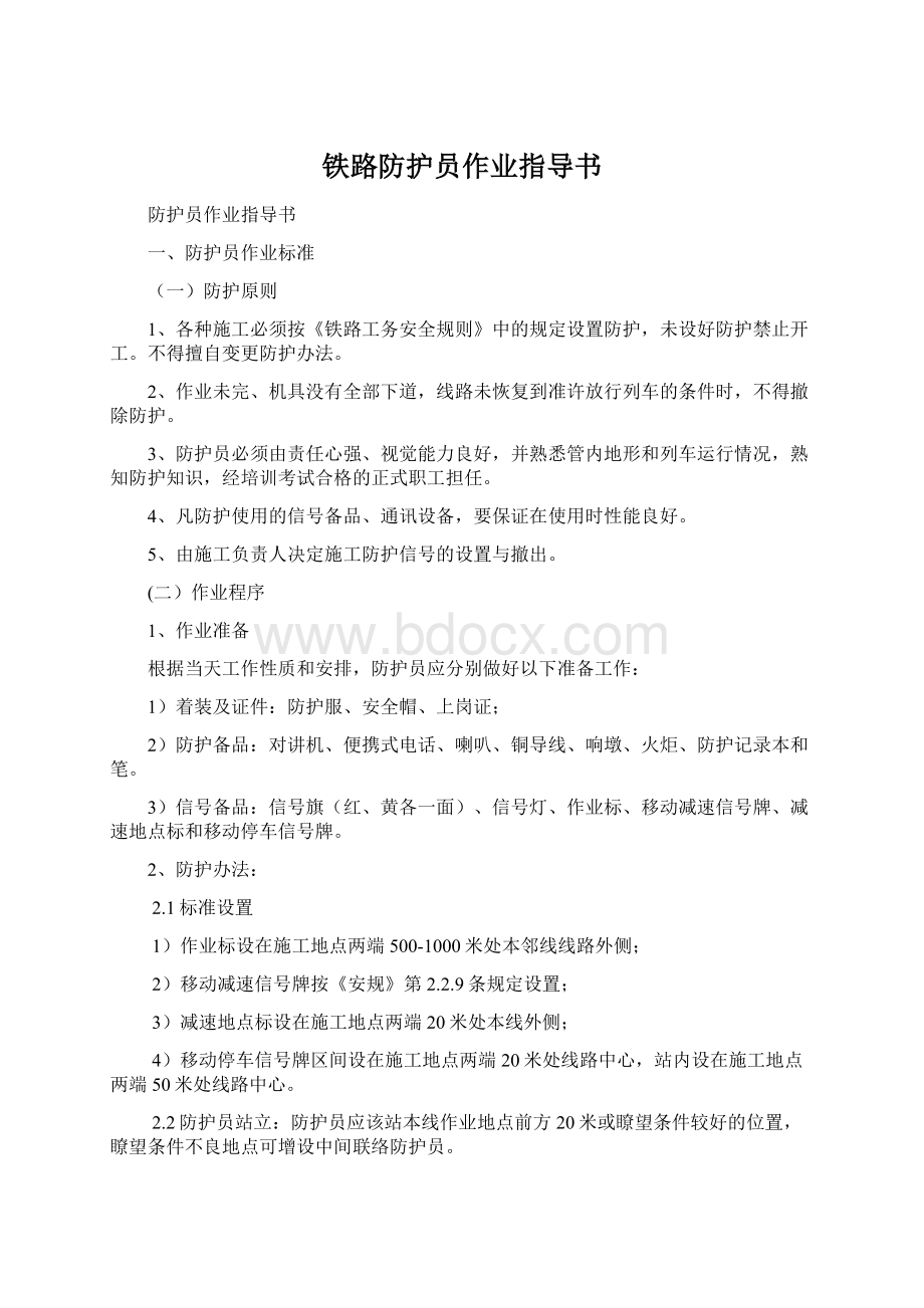 铁路防护员作业指导书Word文档格式.docx