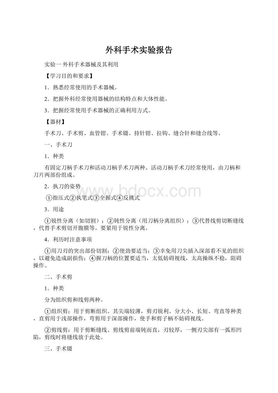 外科手术实验报告文档格式.docx