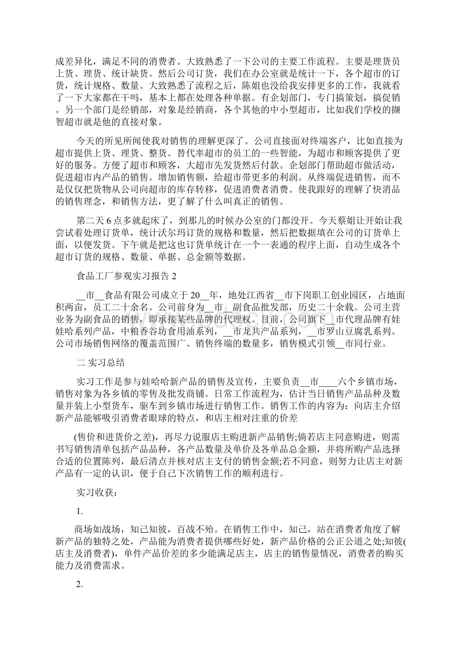 食品工厂参观实习报告5篇.docx_第2页