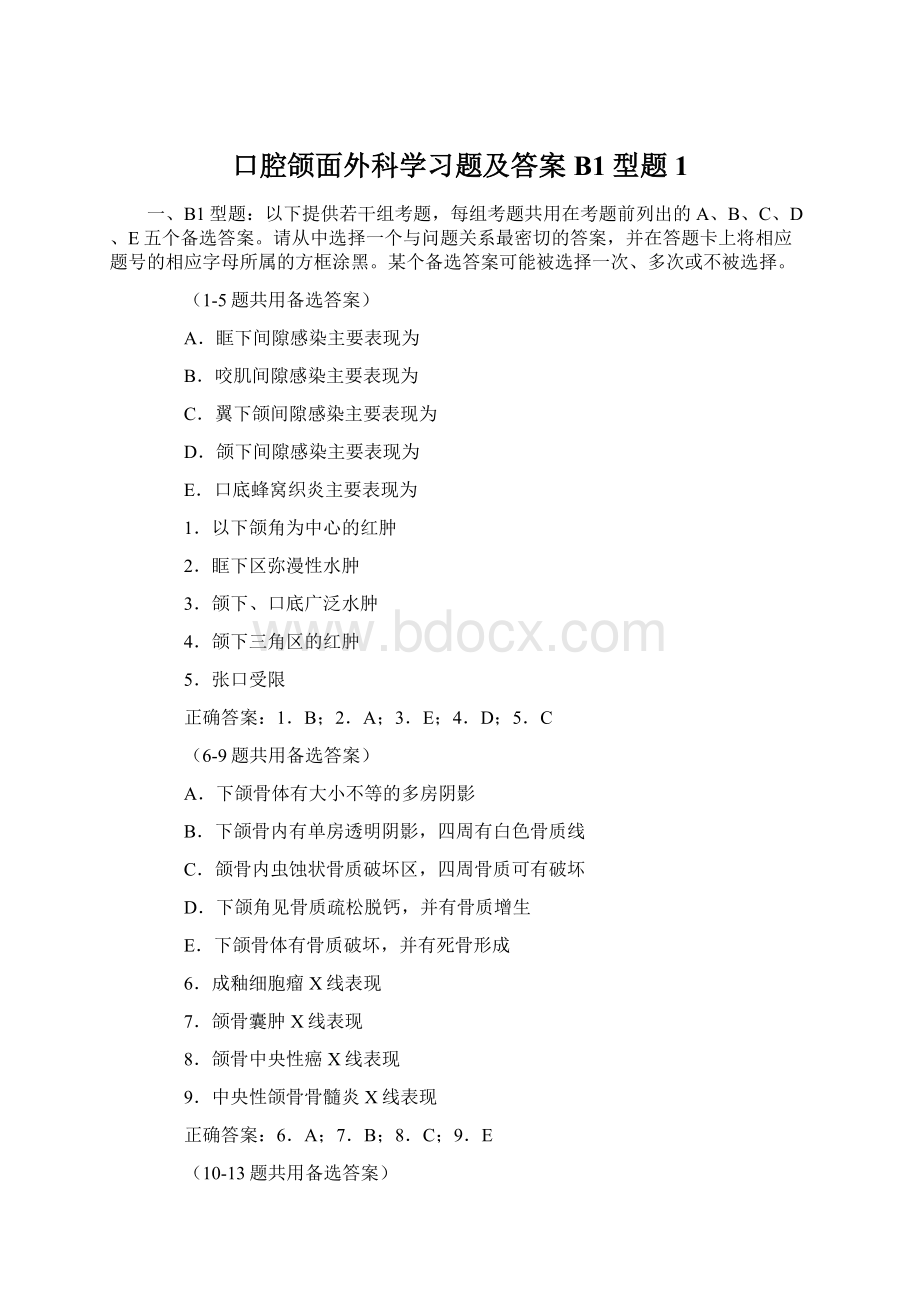 口腔颌面外科学习题及答案B1型题1Word格式文档下载.docx