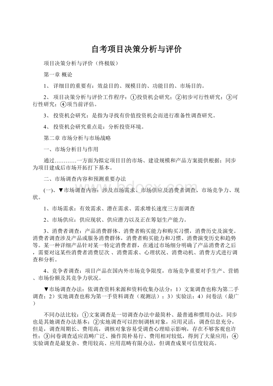 自考项目决策分析与评价.docx