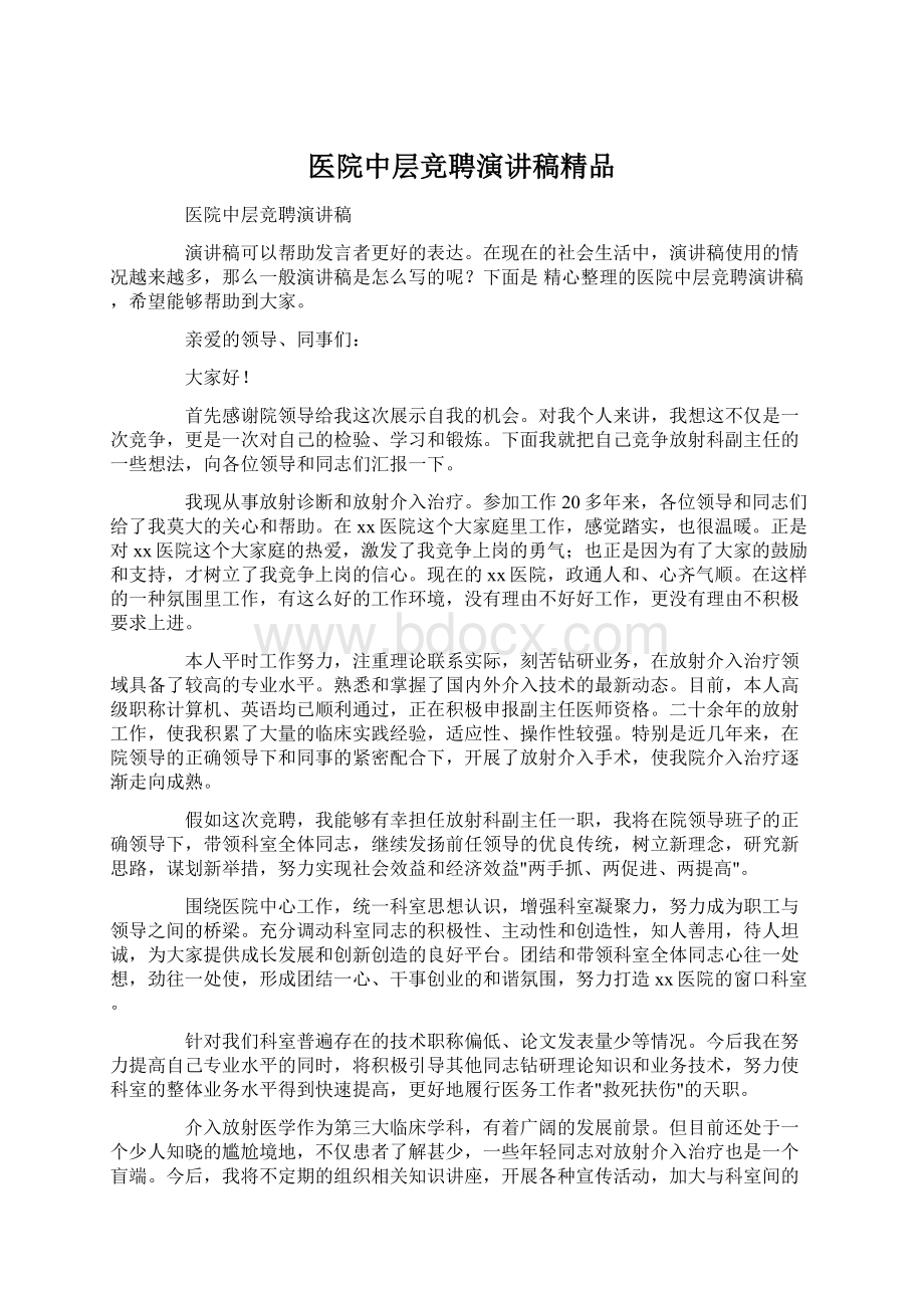 医院中层竞聘演讲稿精品.docx_第1页