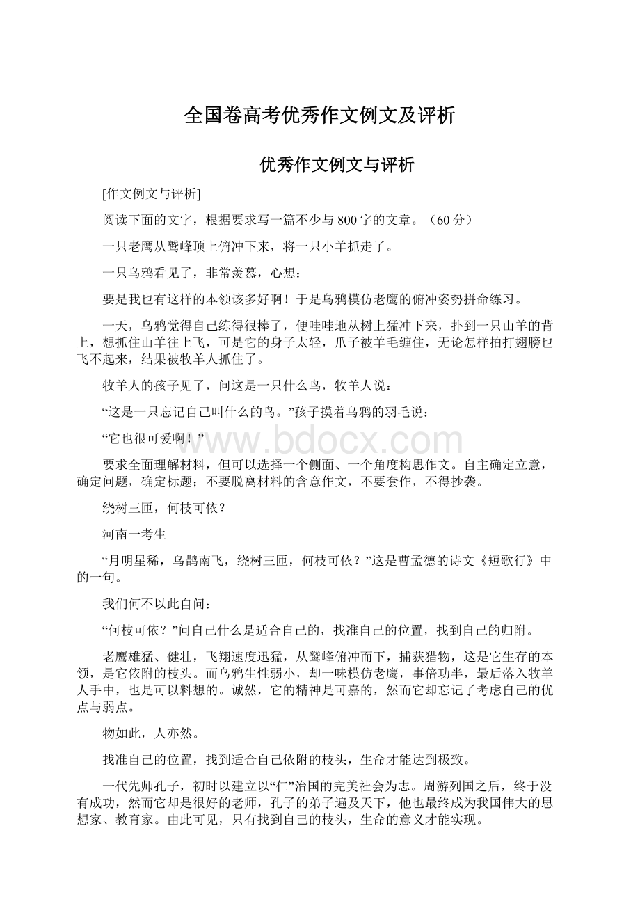 全国卷高考优秀作文例文及评析Word文件下载.docx