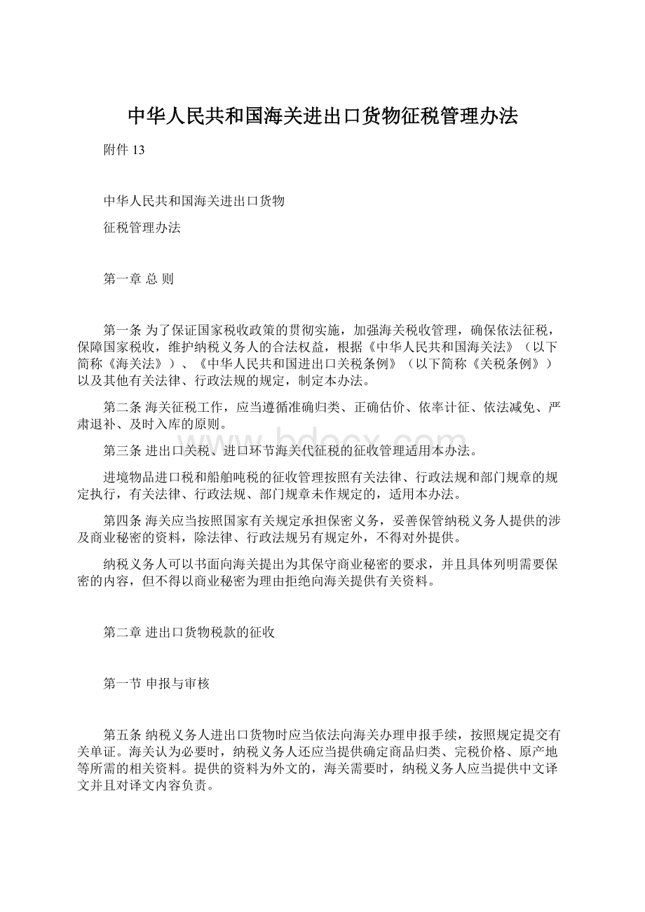 中华人民共和国海关进出口货物征税管理办法.docx_第1页