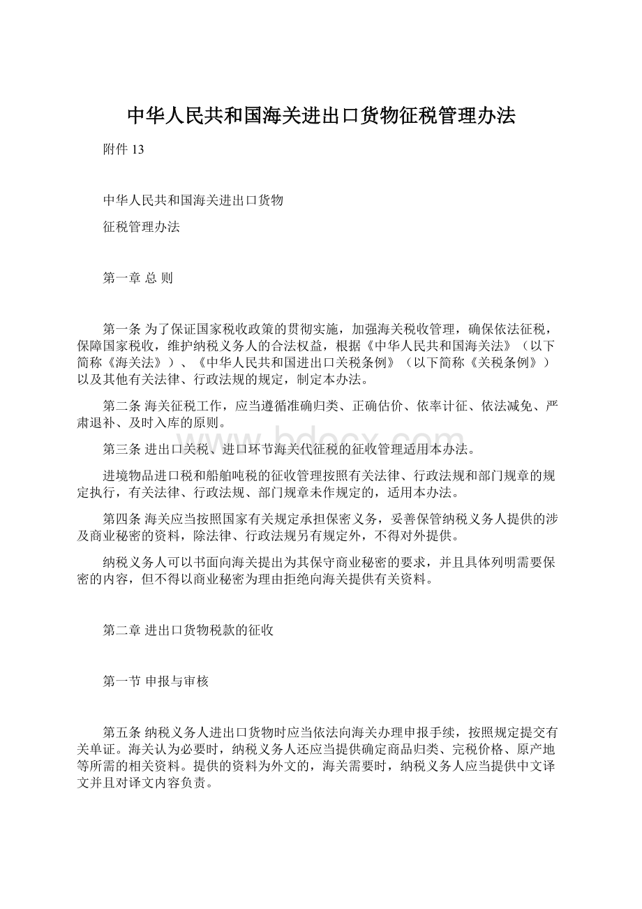 中华人民共和国海关进出口货物征税管理办法文档格式.docx_第1页