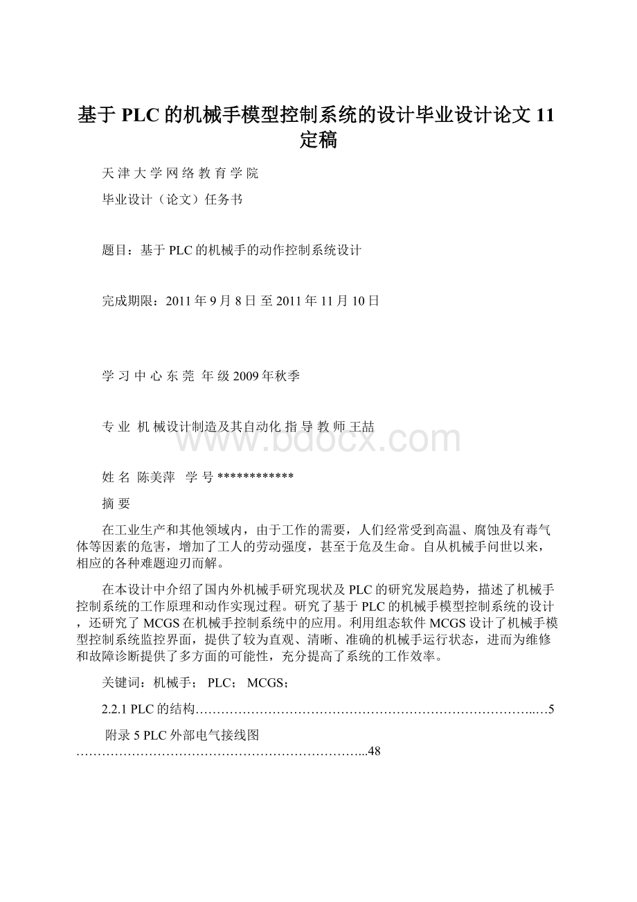 基于PLC的机械手模型控制系统的设计毕业设计论文11定稿.docx_第1页