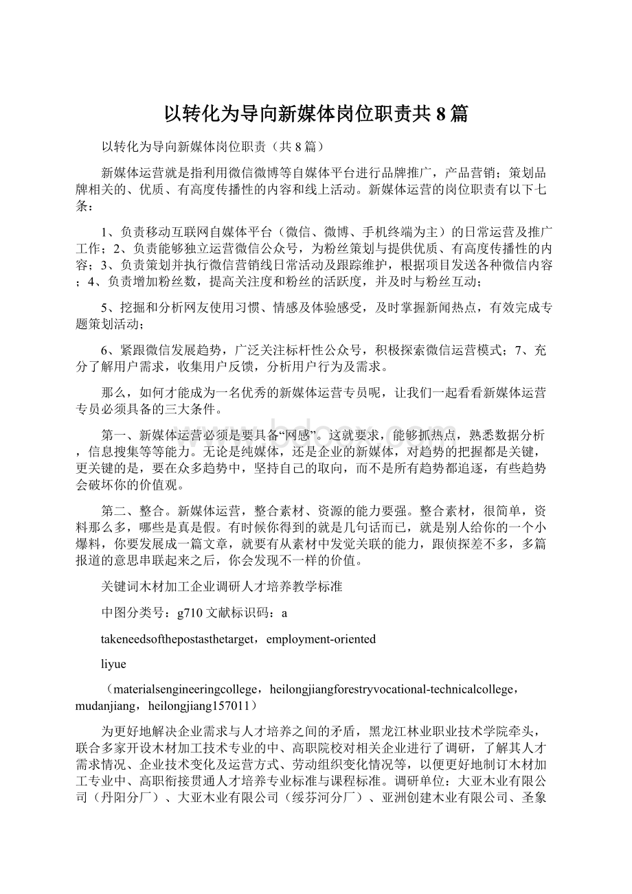 以转化为导向新媒体岗位职责共8篇.docx_第1页