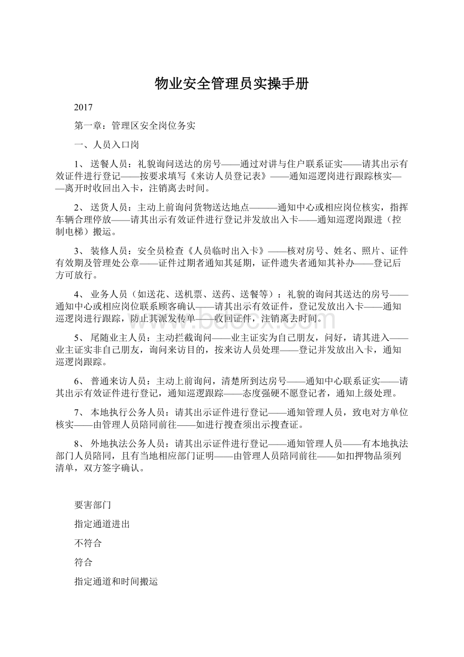 物业安全管理员实操手册Word格式文档下载.docx