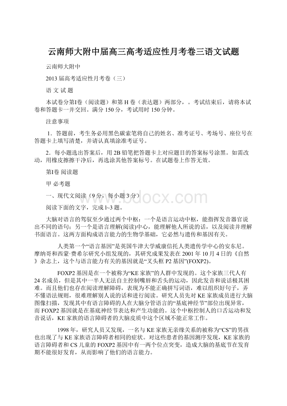 云南师大附中届高三高考适应性月考卷三语文试题Word文档格式.docx_第1页