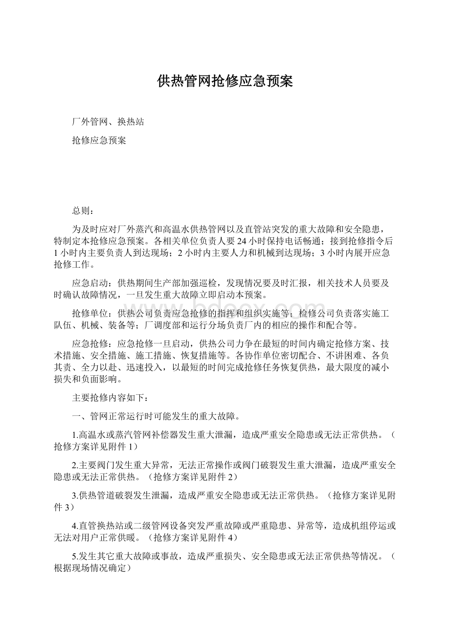 供热管网抢修应急预案Word格式.docx