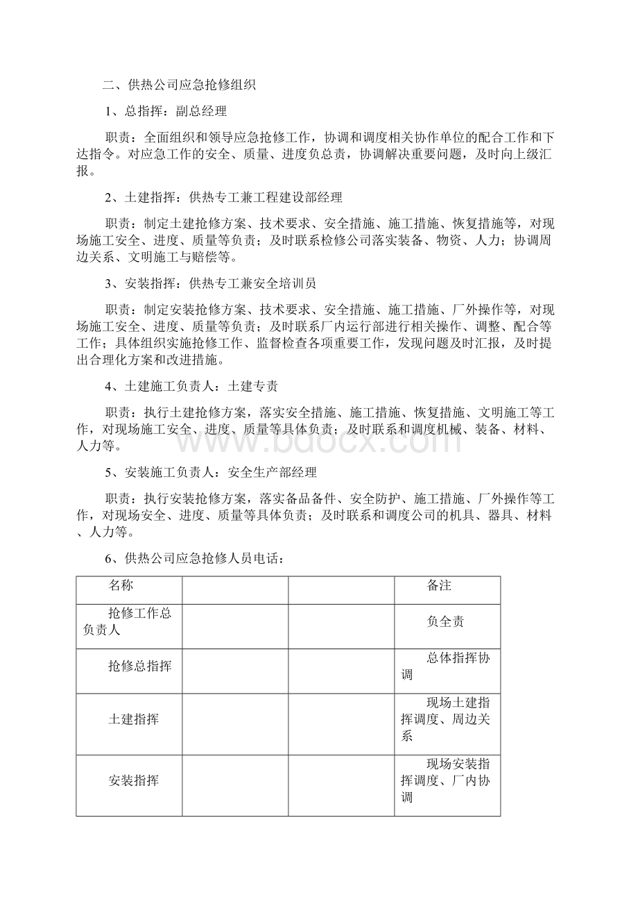 供热管网抢修应急预案Word格式.docx_第2页