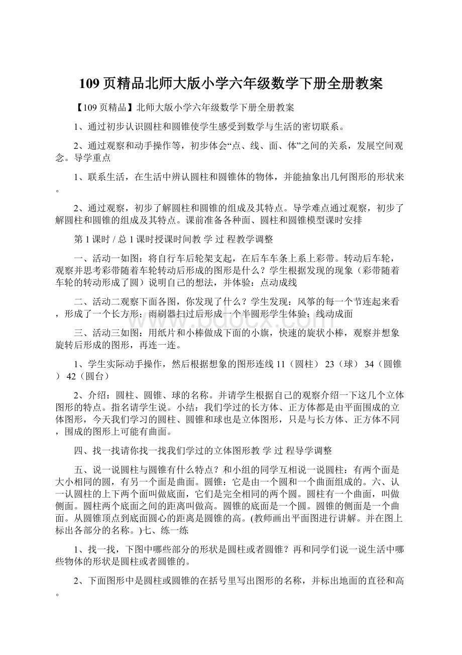 109页精品北师大版小学六年级数学下册全册教案.docx