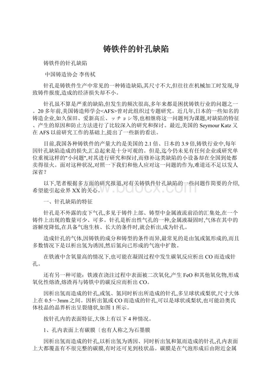 铸铁件的针孔缺陷Word文件下载.docx