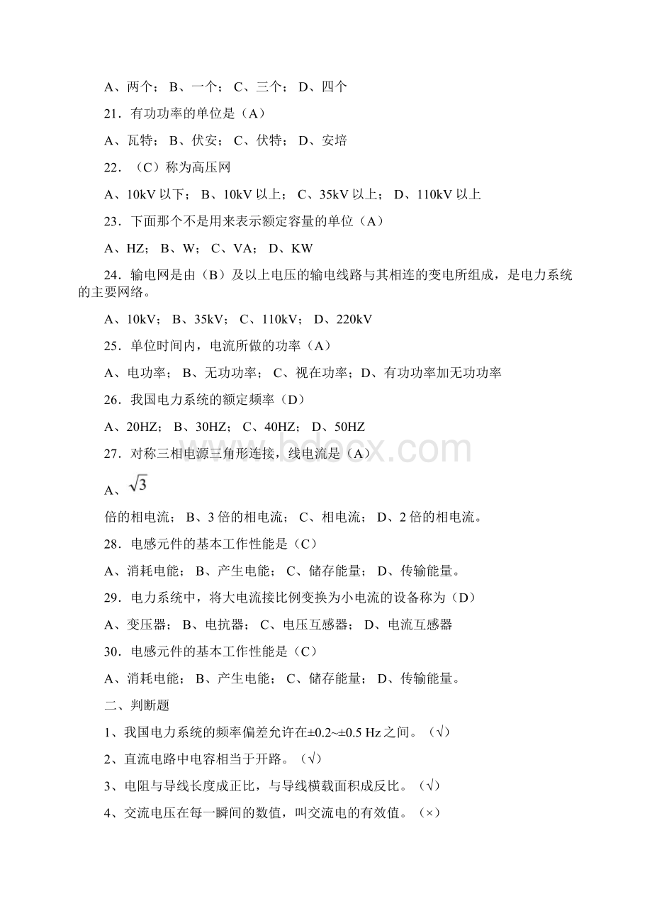 电力系统基本知识题库完整版文档格式.docx_第3页