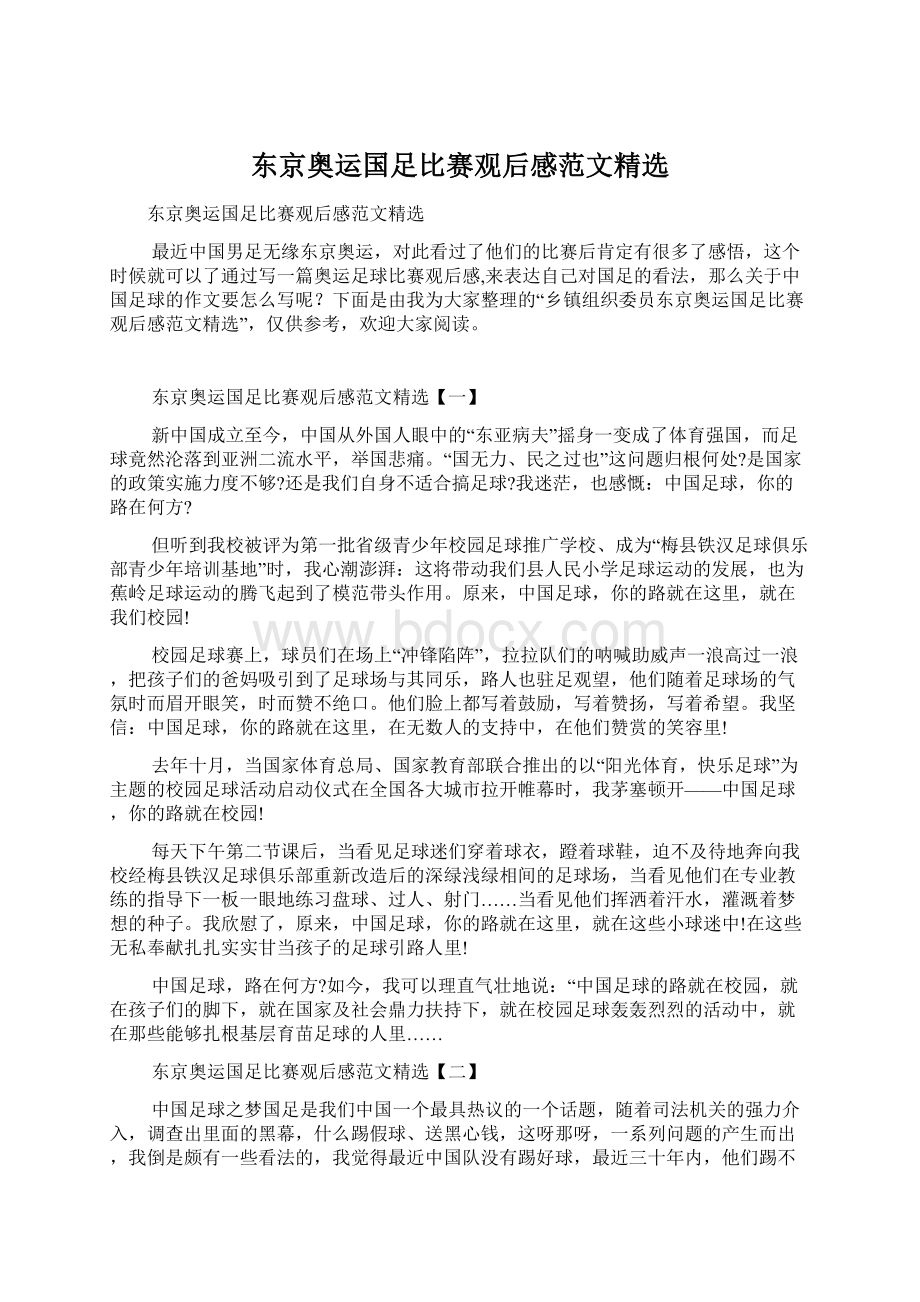 东京奥运国足比赛观后感范文精选.docx_第1页