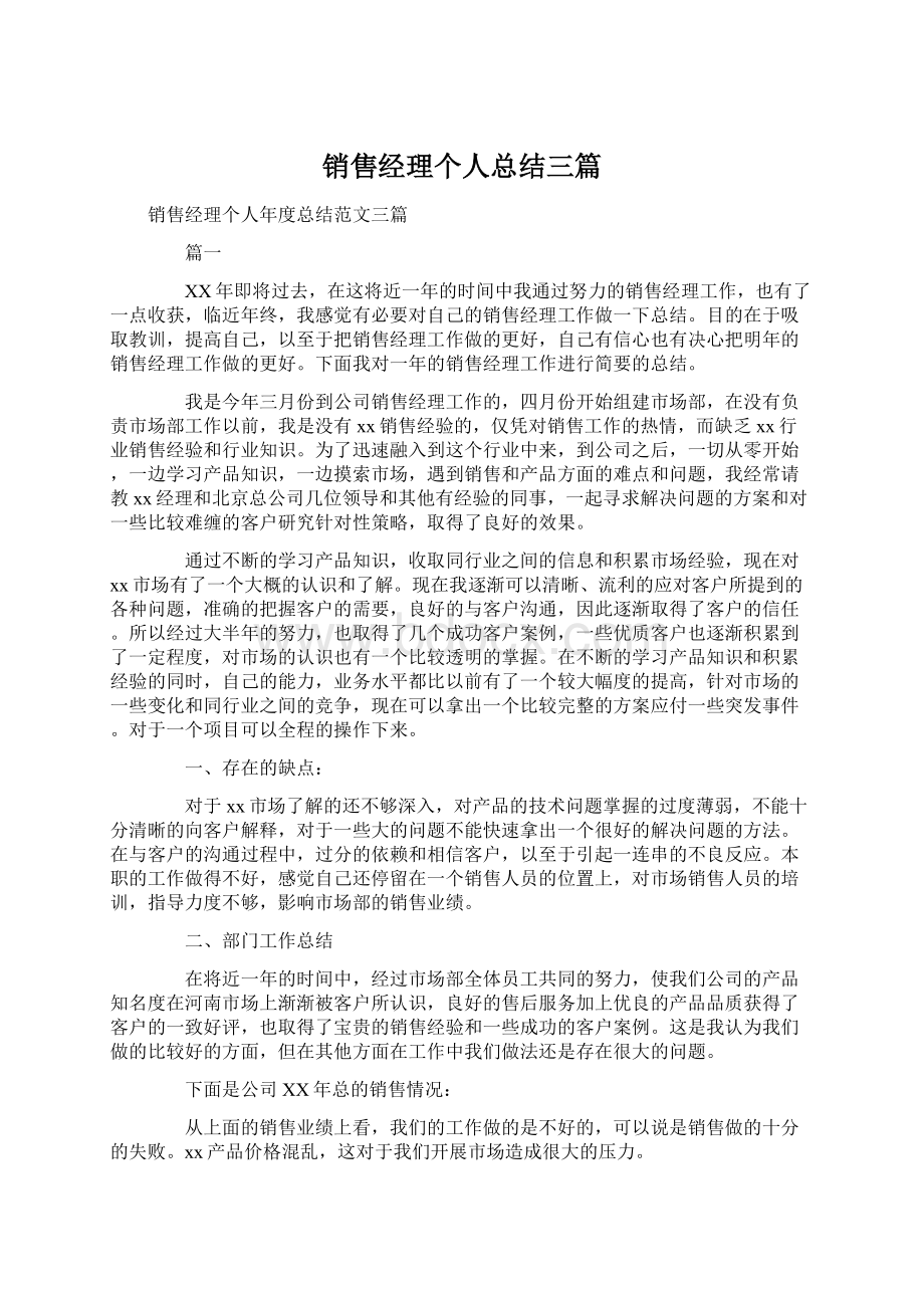 销售经理个人总结三篇.docx