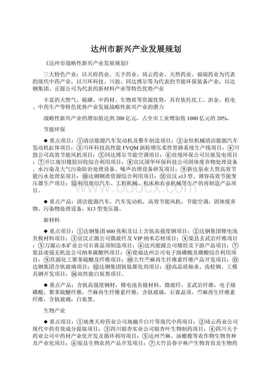 达州市新兴产业发展规划.docx