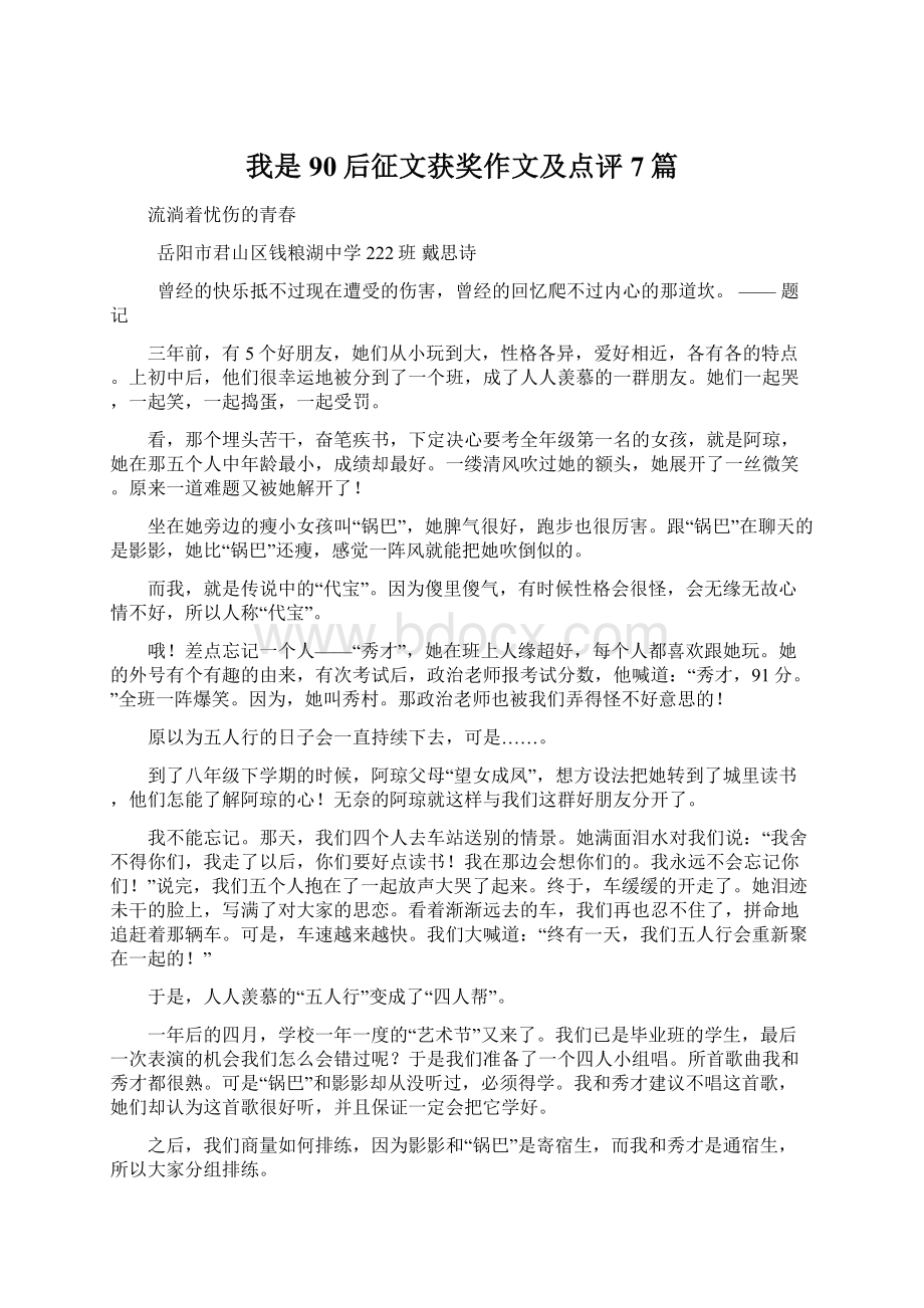 我是90后征文获奖作文及点评7篇.docx