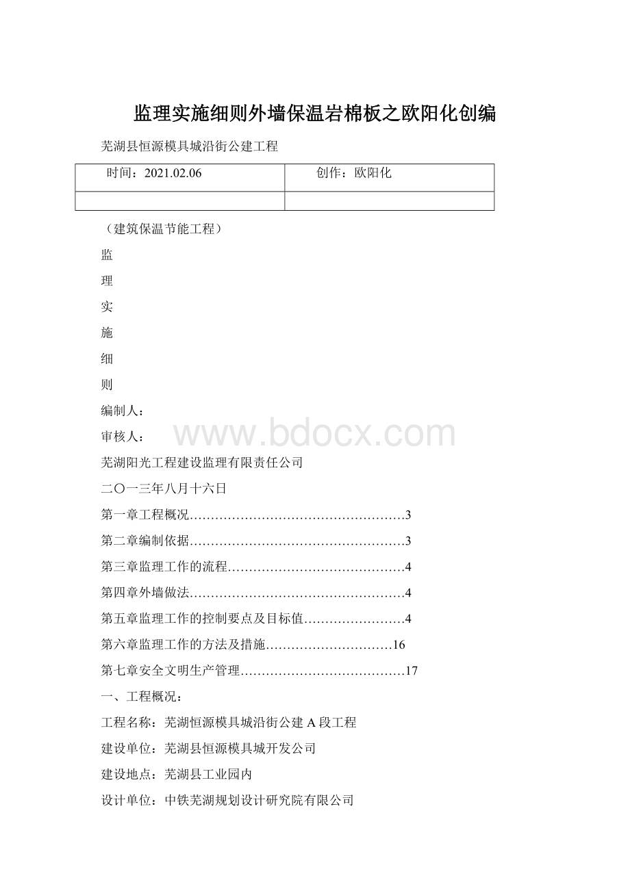 监理实施细则外墙保温岩棉板之欧阳化创编Word文件下载.docx